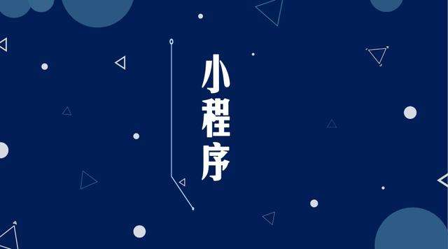 水满乡微信小程序开发公司分析企业如何发挥小程序的作用